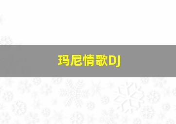 玛尼情歌DJ