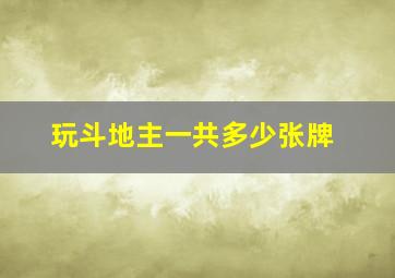 玩斗地主一共多少张牌