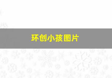 环创小孩图片