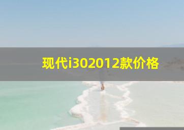 现代i302012款价格