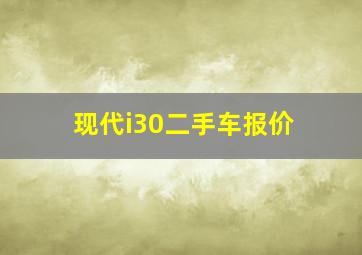 现代i30二手车报价