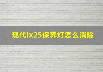 现代ix25保养灯怎么消除