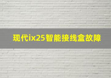 现代ix25智能接线盒故障