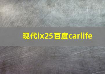 现代ix25百度carlife