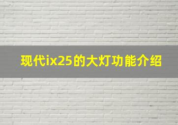 现代ix25的大灯功能介绍