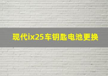 现代ix25车钥匙电池更换