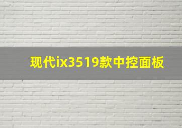 现代ix3519款中控面板