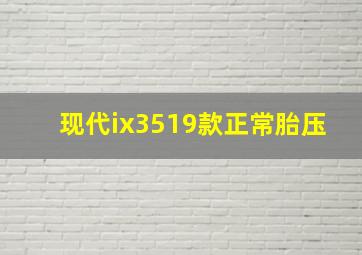 现代ix3519款正常胎压