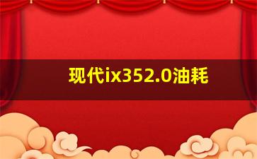 现代ix352.0油耗