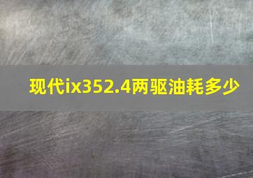 现代ix352.4两驱油耗多少