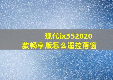 现代ix352020款畅享版怎么遥控落窗