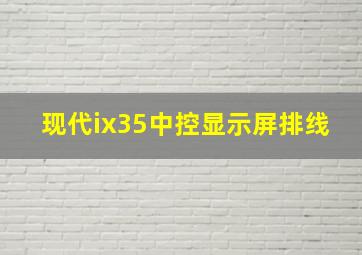 现代ix35中控显示屏排线