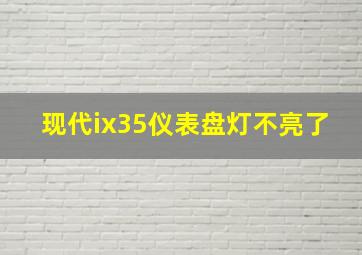 现代ix35仪表盘灯不亮了