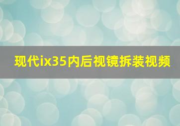 现代ix35内后视镜拆装视频