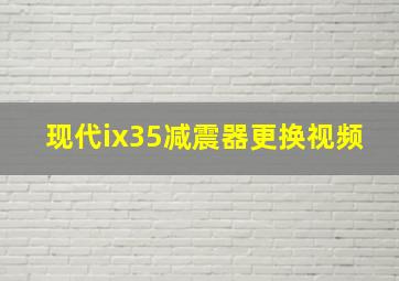 现代ix35减震器更换视频