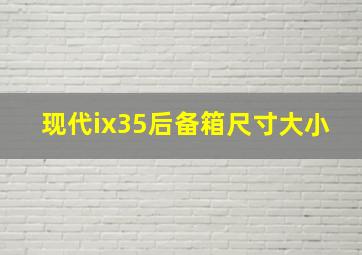 现代ix35后备箱尺寸大小