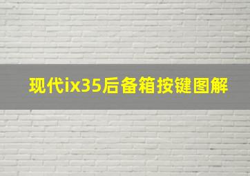 现代ix35后备箱按键图解