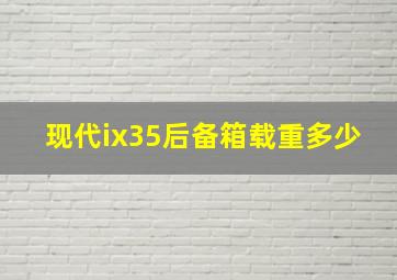 现代ix35后备箱载重多少