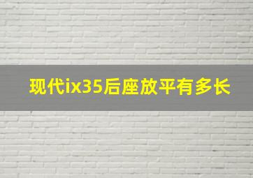 现代ix35后座放平有多长