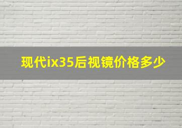 现代ix35后视镜价格多少