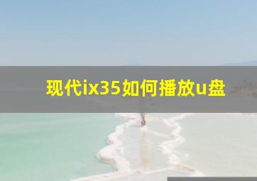 现代ix35如何播放u盘