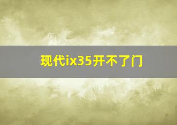 现代ix35开不了门