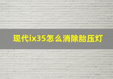 现代ix35怎么消除胎压灯