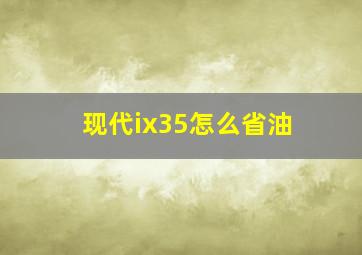 现代ix35怎么省油