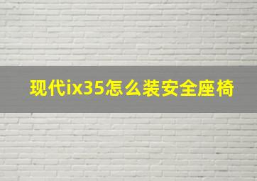 现代ix35怎么装安全座椅