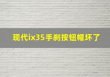 现代ix35手刹按钮帽坏了