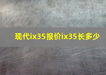 现代ix35报价ix35长多少