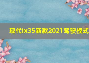 现代ix35新款2021驾驶模式