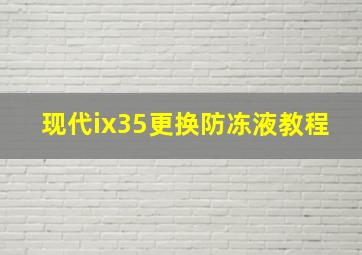 现代ix35更换防冻液教程