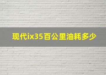 现代ix35百公里油耗多少