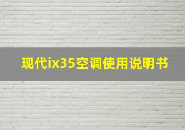 现代ix35空调使用说明书