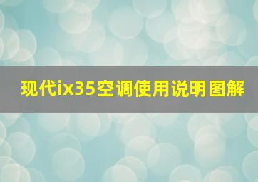 现代ix35空调使用说明图解