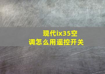 现代ix35空调怎么用遥控开关