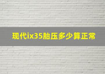 现代ix35胎压多少算正常