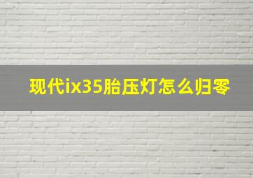 现代ix35胎压灯怎么归零