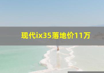 现代ix35落地价11万