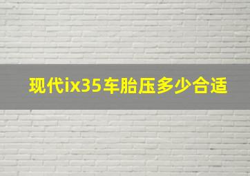 现代ix35车胎压多少合适