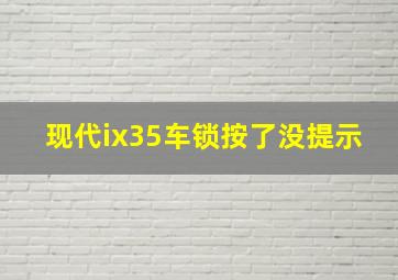 现代ix35车锁按了没提示