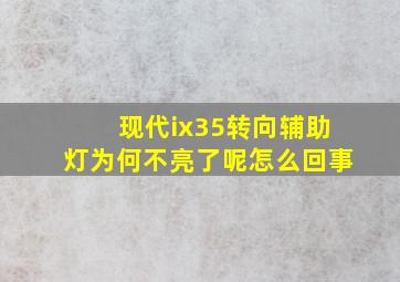 现代ix35转向辅助灯为何不亮了呢怎么回事