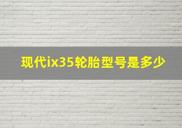 现代ix35轮胎型号是多少