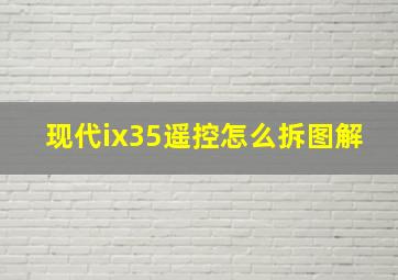 现代ix35遥控怎么拆图解