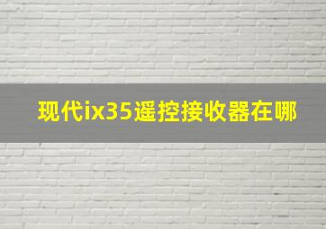 现代ix35遥控接收器在哪