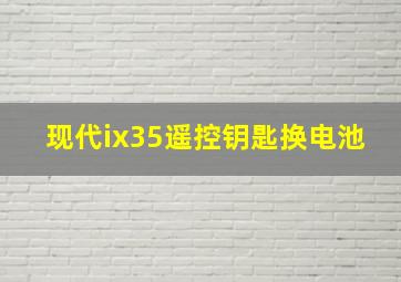 现代ix35遥控钥匙换电池