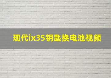 现代ix35钥匙换电池视频