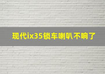 现代ix35锁车喇叭不响了