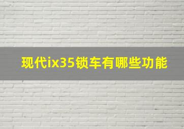 现代ix35锁车有哪些功能